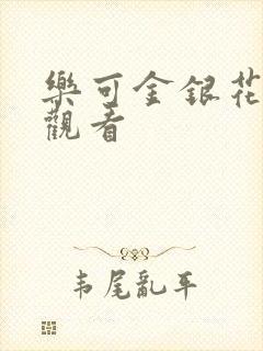 乐可金银花漫画观看