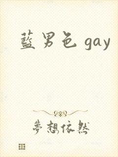 蓝男色 gay封面