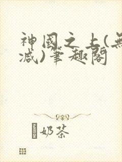 神国之上(无删减)笔趣阁