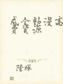 成全动漫高清免费资源封面