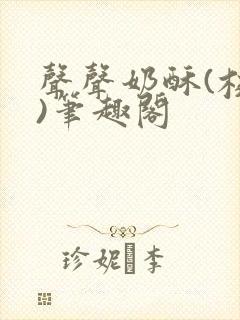 声声奶酥(校园)笔趣阁