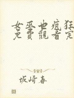 女巫也疯狂在线免费观看完整版国语