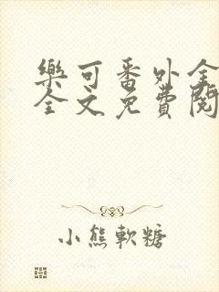 乐可番外金银花全文免费阅读在线