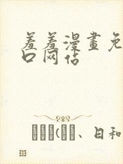 羞羞漫画免费入口网站