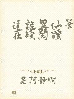 道诡异仙笔趣阁在线阅读