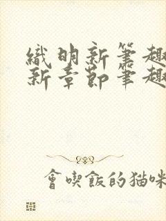 织明新笔趣阁最新章节笔趣阁封面