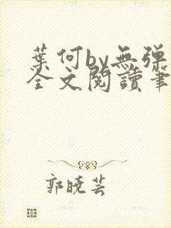 叶何by无弹窗全文阅读笔趣阁