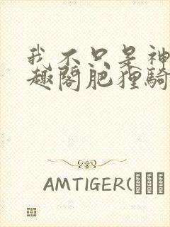 我不只是神豪笔趣阁肥狸骑士封面