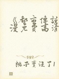 《都市传说》动漫免费高清观看全集