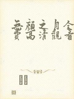 无颜之月全集免费高清观看封面