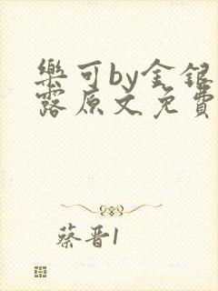 乐可by金银花露原文免费阅读