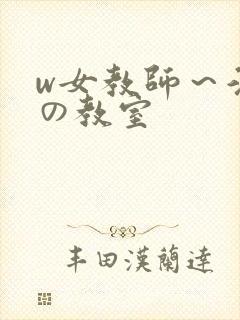 w女教师～淫辱の教室