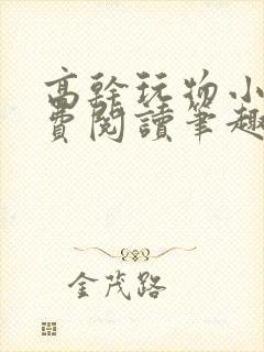 高干玩物小说免费阅读笔趣阁