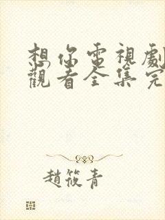 想你电视剧免费观看全集完整版