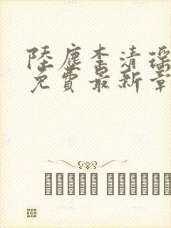 陆尘李清瑶全文免费最新章节