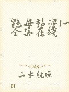 艳母动漫1~6全集在线