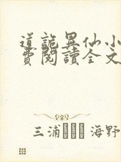 道诡异仙小说免费阅读全文无删减