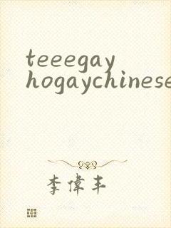 teeegayhogaychinesexxxxvideso