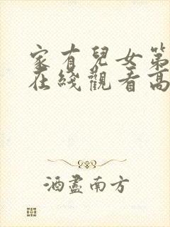 家有儿女第一部在线观看高清免费封面