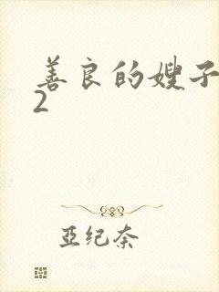 善良的嫂子在线2