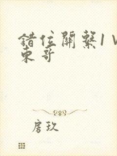 错位关系1∨1东哥