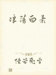 浪荡白素