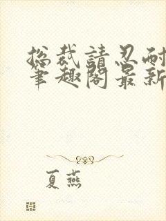 总裁请忍耐by笔趣阁最新章节