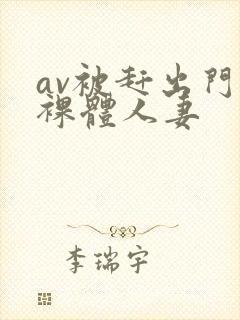 av被赶出门的裸体人妻