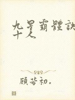 九星霸体诀最强十人