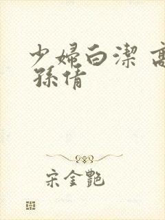 少妇白洁 高义 孙倩