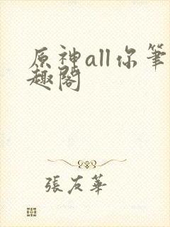 原神all你笔趣阁封面