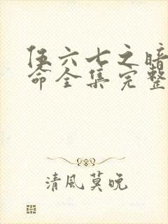 伍六七之暗影宿命全集完整版封面