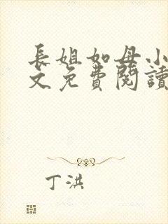 长姐如母小说全文免费阅读