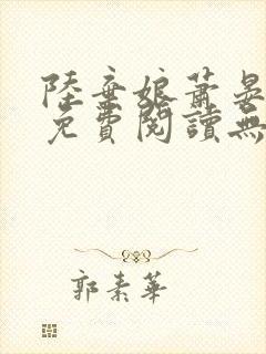 陆弃娘萧晏全文免费阅读无弹窗