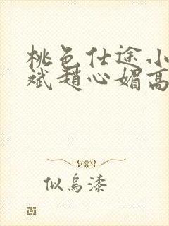 桃色仕途小说陈斌赵心媚高婉君