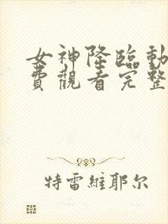 女神降临动漫免费观看完整版高清