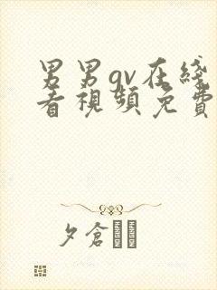 男男gv在线观看视频免费观看视频