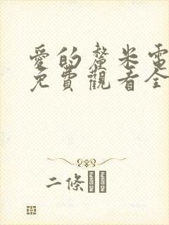 爱的厘米电视剧免费观看全集高清