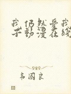 我仍然爱我的妻子动漫在线观看封面