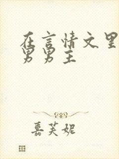 在言情文里撩直男男主