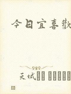 今日宜喜欢
