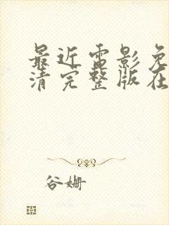 最近电影免费高清完整版在线观看