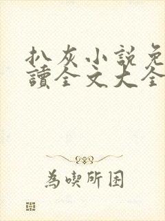 扒灰小说免费阅读全文大全封面