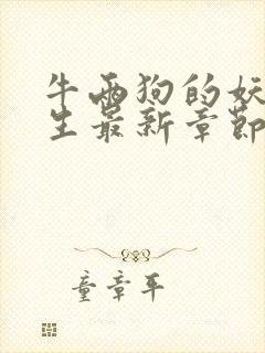 牛两狗的妖孽人生最新章节在线阅读