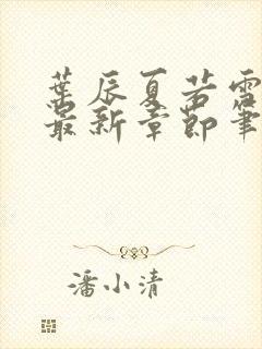 叶辰夏若雪免费最新章节笔趣阁封面