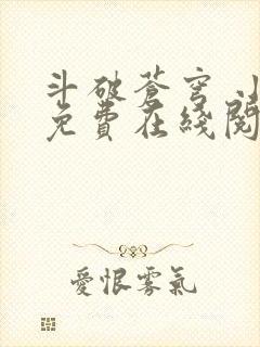 斗破苍穹 小说免费在线阅读