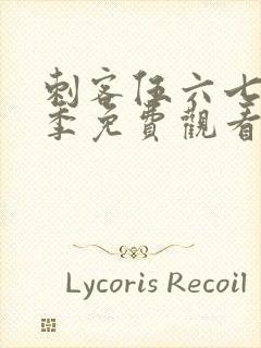 刺客伍六七第4季免费观看全集