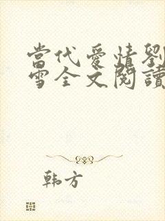 当代爱情刘成刘雪全文阅读