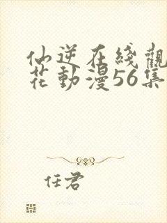 仙逆在线观看樱花动漫56集