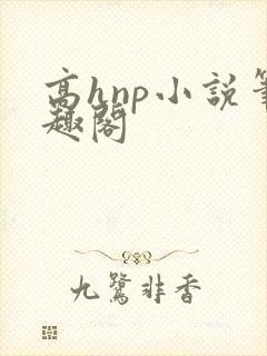 高hnp小说笔趣阁